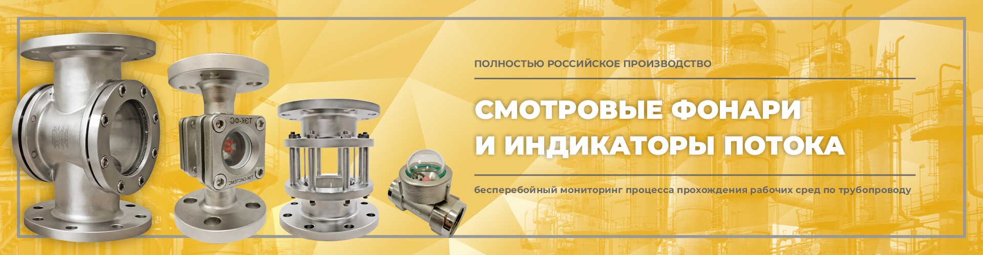 Смотровые фонари и индикаторы потока