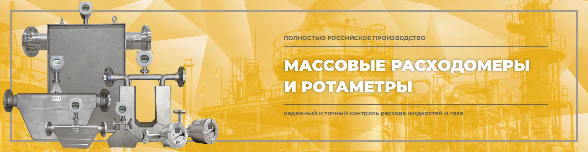 Массовые расходомеры и ротаметры — полностью российское производство