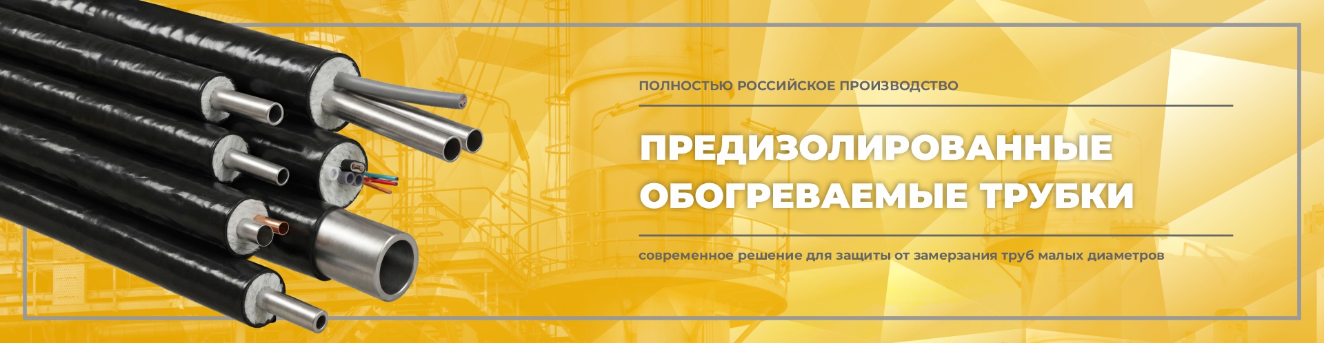 Предизолированные обогреваемые трубки