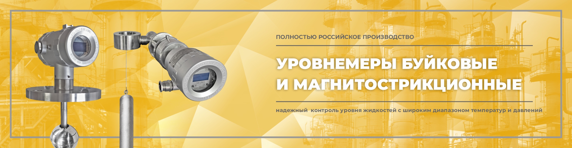 Уровнемеры буйковые и магнитострикционные