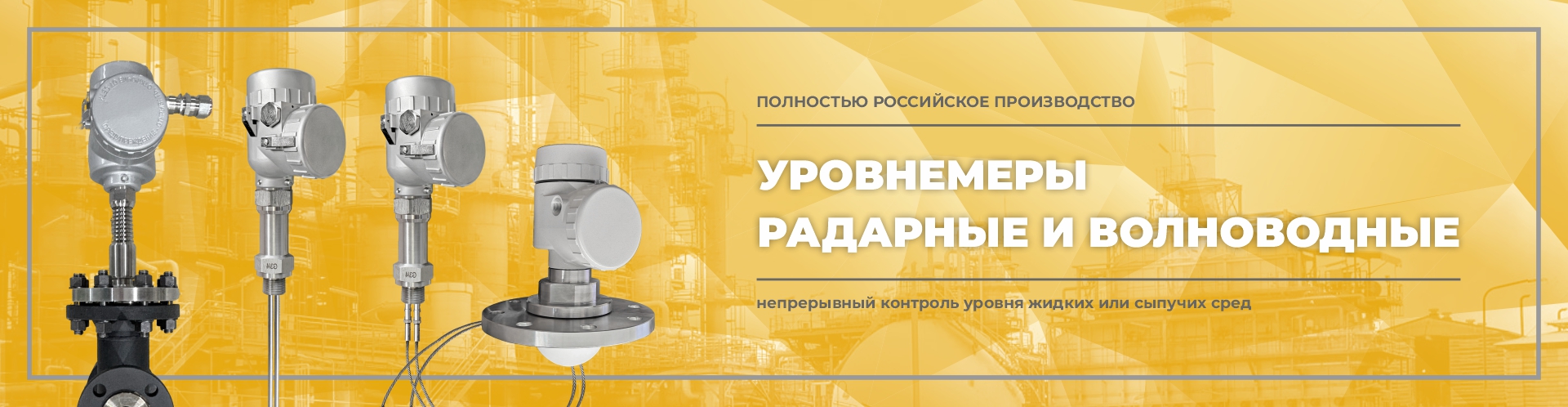 Уровнемеры радарные и волноводные